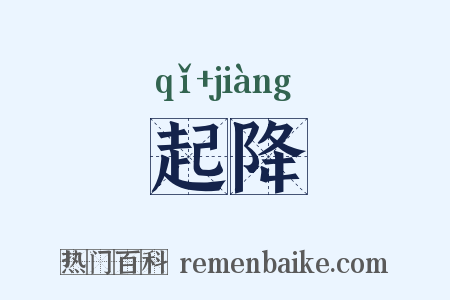 起降是什么意思的图片